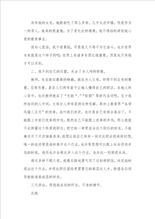 中学老师辞职汇报四篇