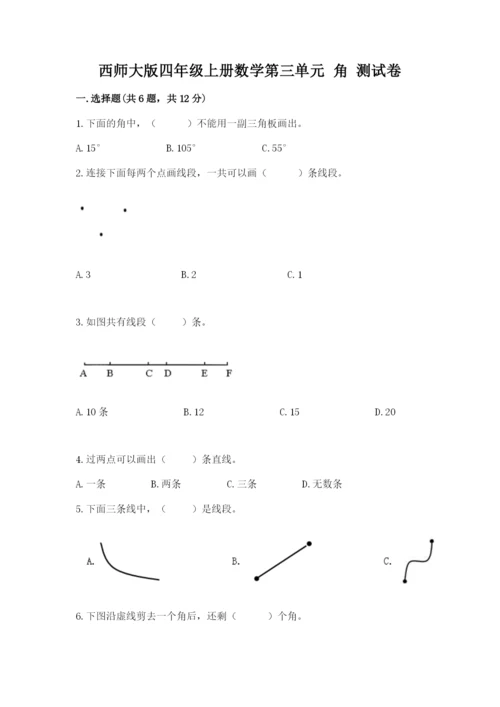 西师大版四年级上册数学第三单元 角 测试卷附参考答案【精练】.docx