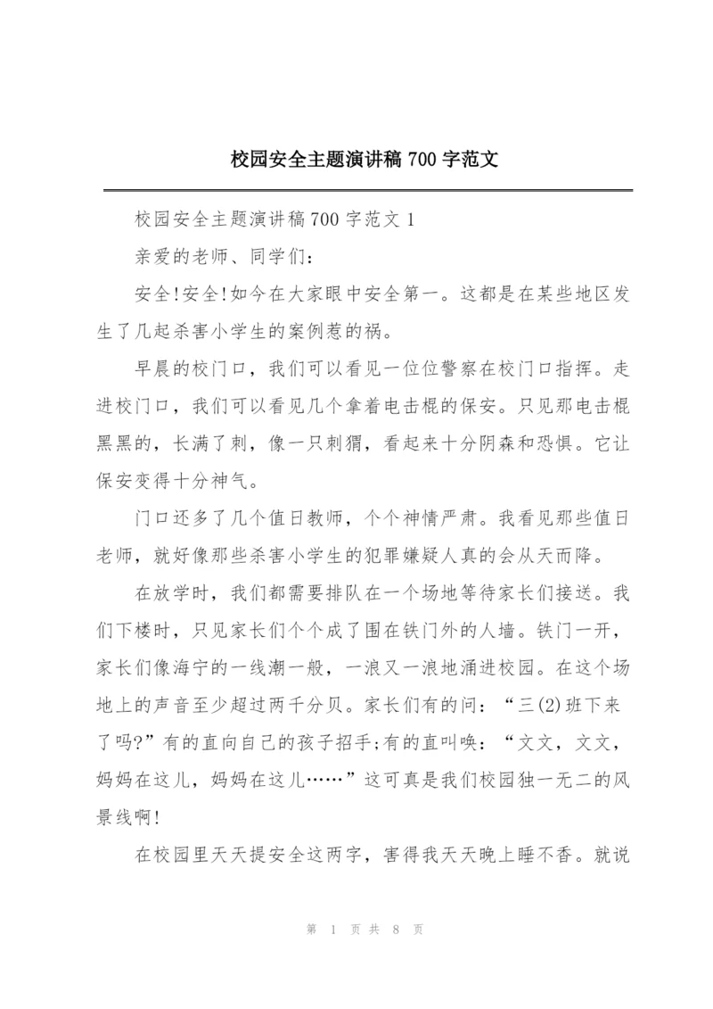 校园安全主题演讲稿700字范文.docx