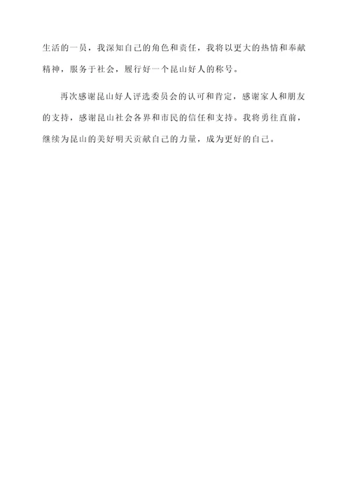 获得昆山好人感言