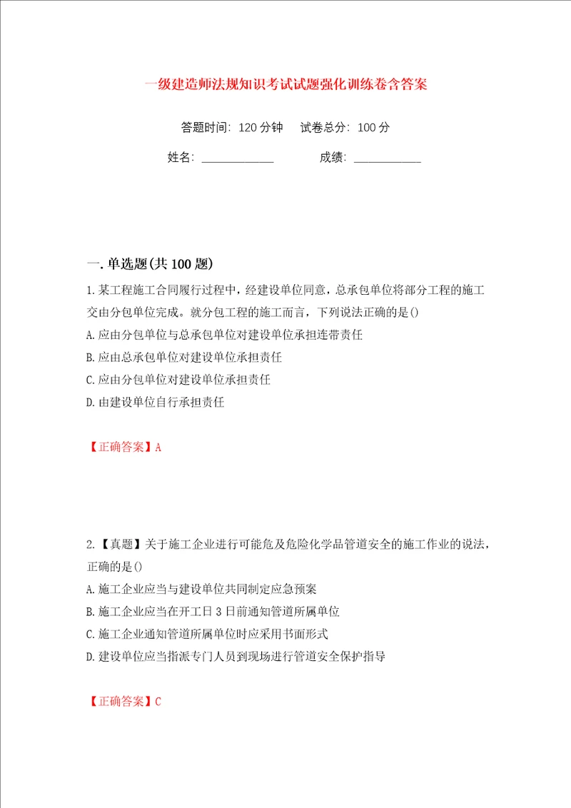 一级建造师法规知识考试试题强化训练卷含答案1