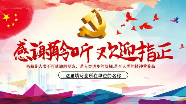 党员领导干部怎样读书微党课PPT模板