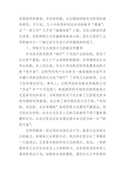 互联网文化与电视文化的碰击与重构论文.docx