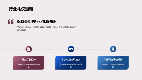 会计业精进礼仪课程