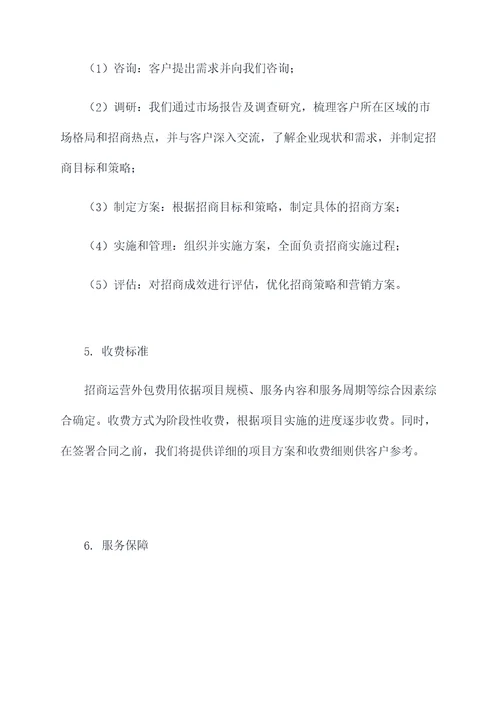 招商运营外包方案模板