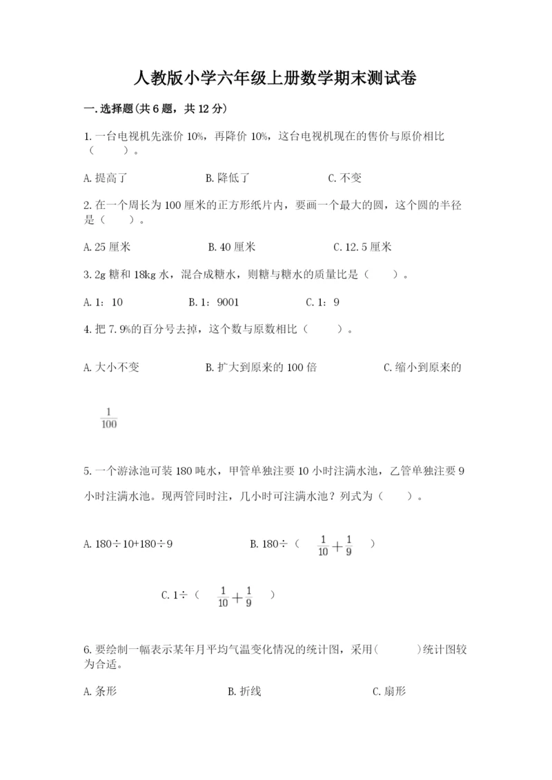 人教版小学六年级上册数学期末测试卷带答案下载.docx