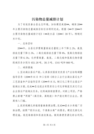 污染物总量减排计划.docx