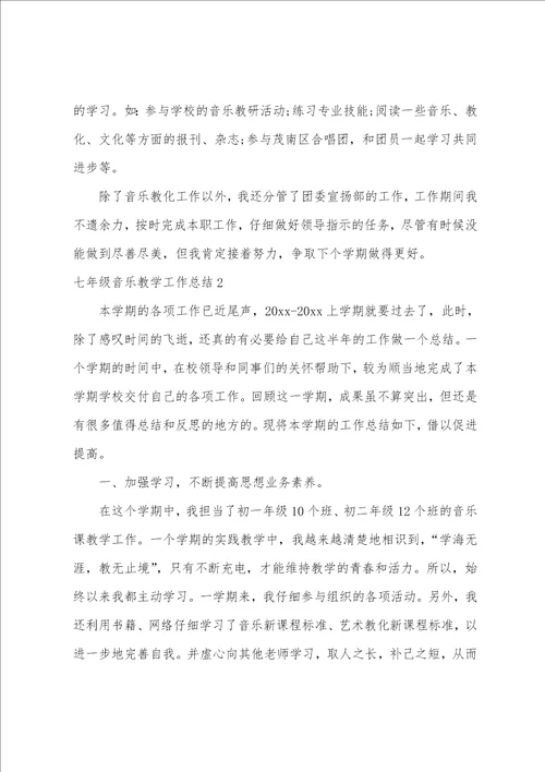 七年级音乐教学工作总结