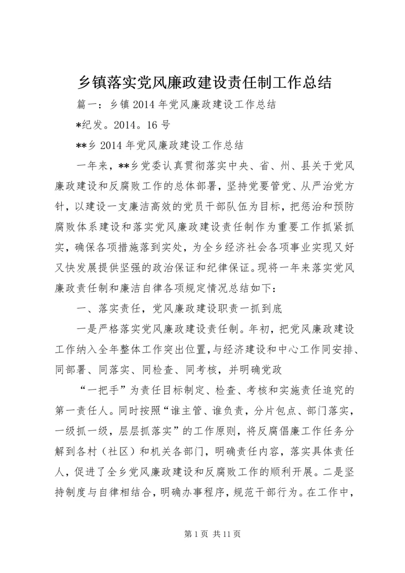 乡镇落实党风廉政建设责任制工作总结.docx