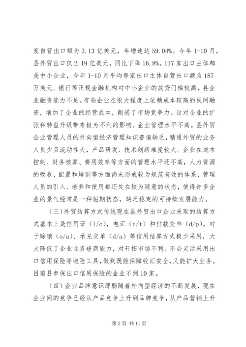 外向型经济过渡现状调研报告 (2).docx