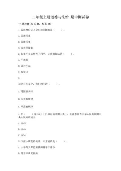 二年级上册道德与法治 期中测试卷【考点提分】.docx