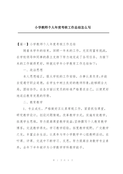 小学教师个人年度考核工作总结怎么写.docx