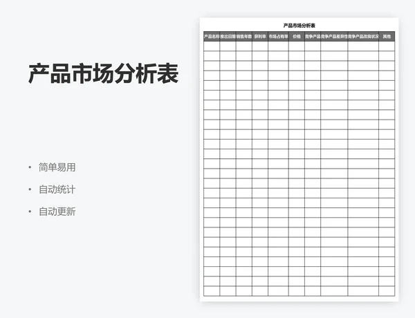 产品市场分析表