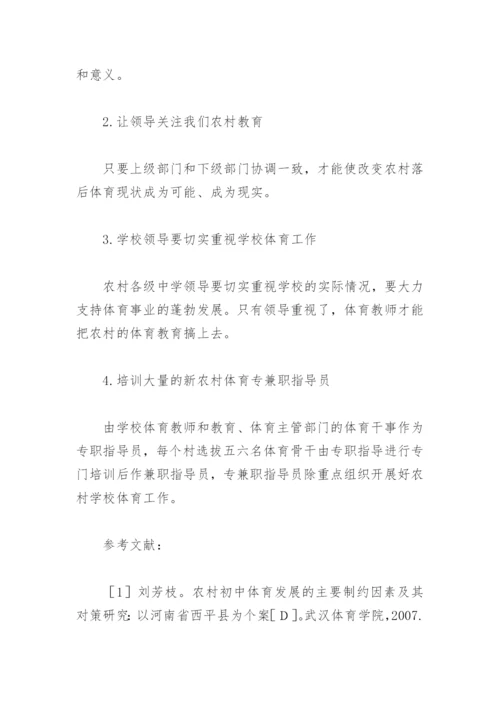 对农村中小学体育教学设施的研究.docx