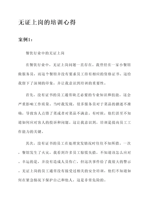 关于无证上岗的培训心得