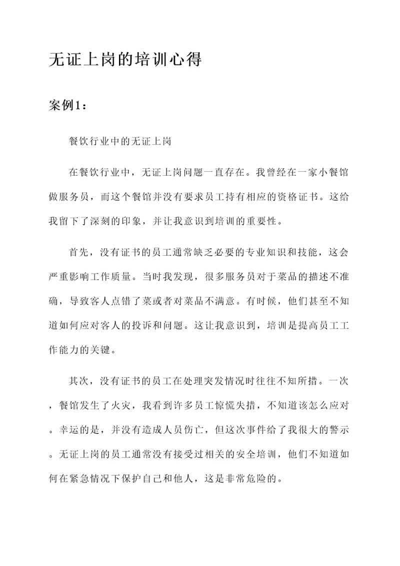 关于无证上岗的培训心得