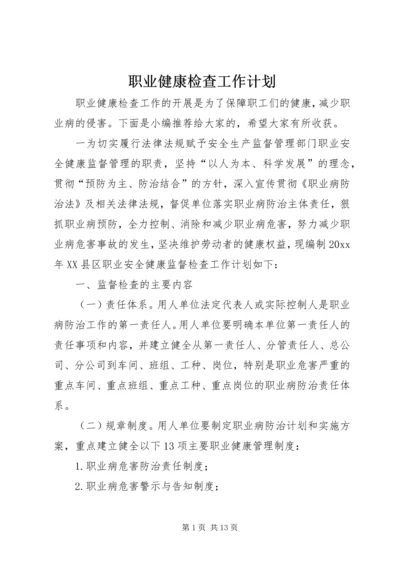 职业健康检查工作计划.docx