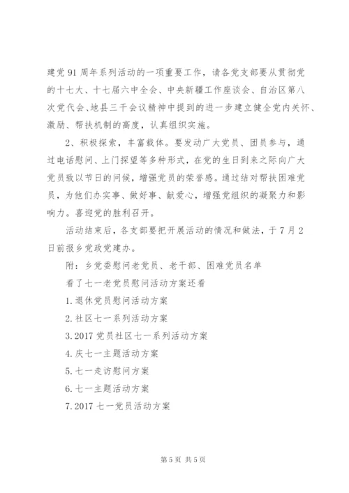 七一老党员慰问活动方案.docx