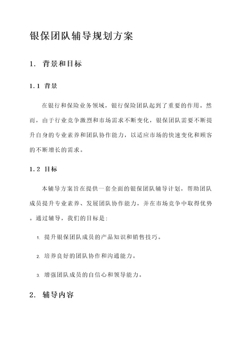 银保团队辅导规划方案