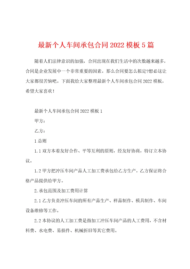 最新个人车间承包合同2022模板5篇