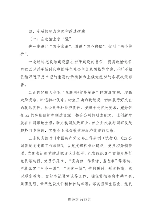 公司班子XX年度民主生活会对照检查材料.docx