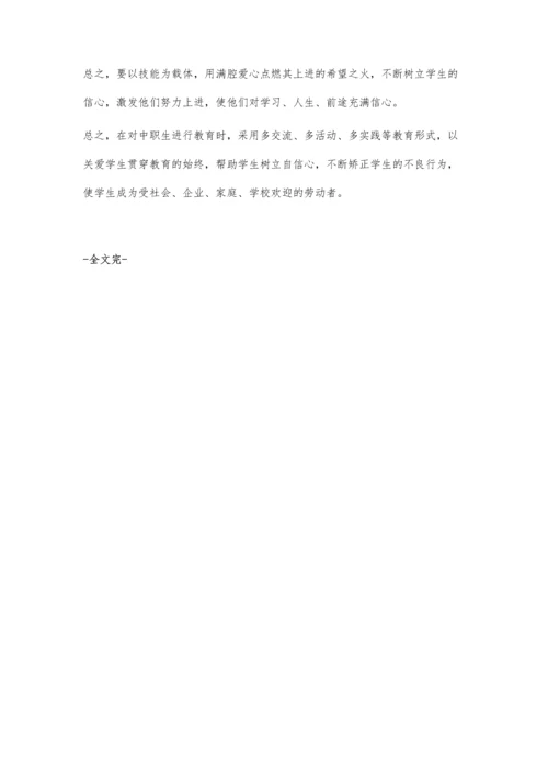 浅谈中职学校班主任工作艺术.docx
