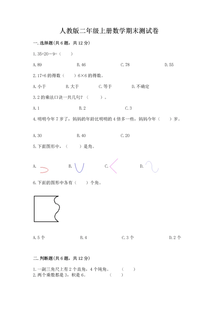 人教版二年级上册数学期末测试卷及答案（必刷）.docx