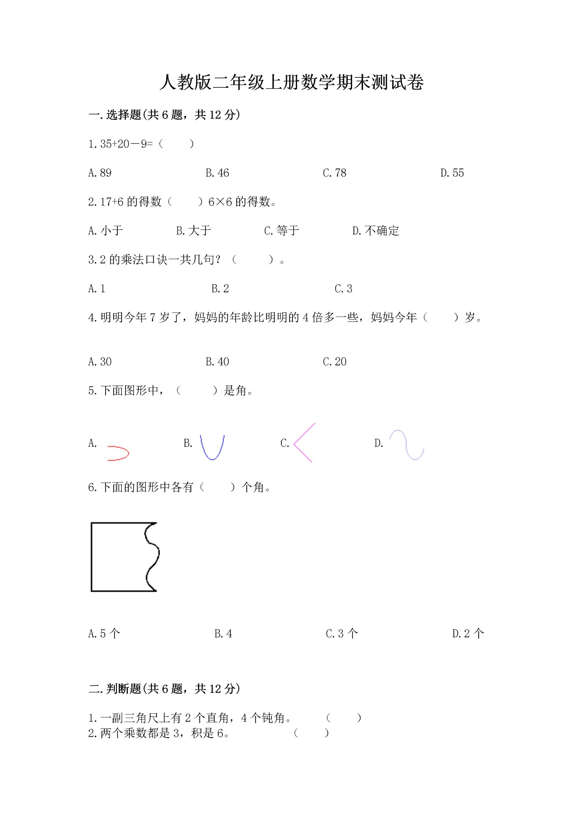 人教版二年级上册数学期末测试卷及答案(必刷).docx