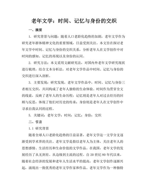 老年文学：时间、记忆与身份的交织