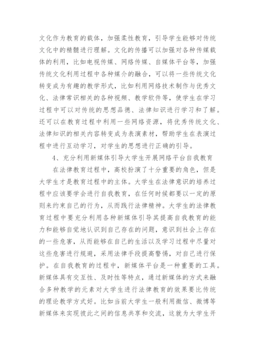 高校法律教育目标现状与对策论文.docx