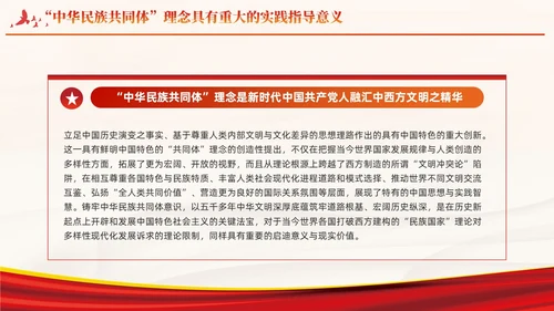 红色党建中华民族共同体主题教育课件PPT模板