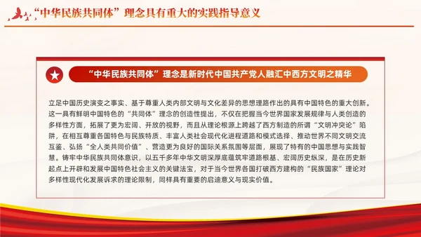 红色党建中华民族共同体主题教育课件PPT模板