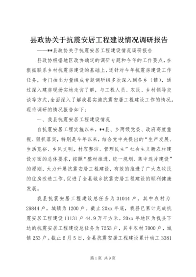 县政协关于抗震安居工程建设情况调研报告 (3).docx