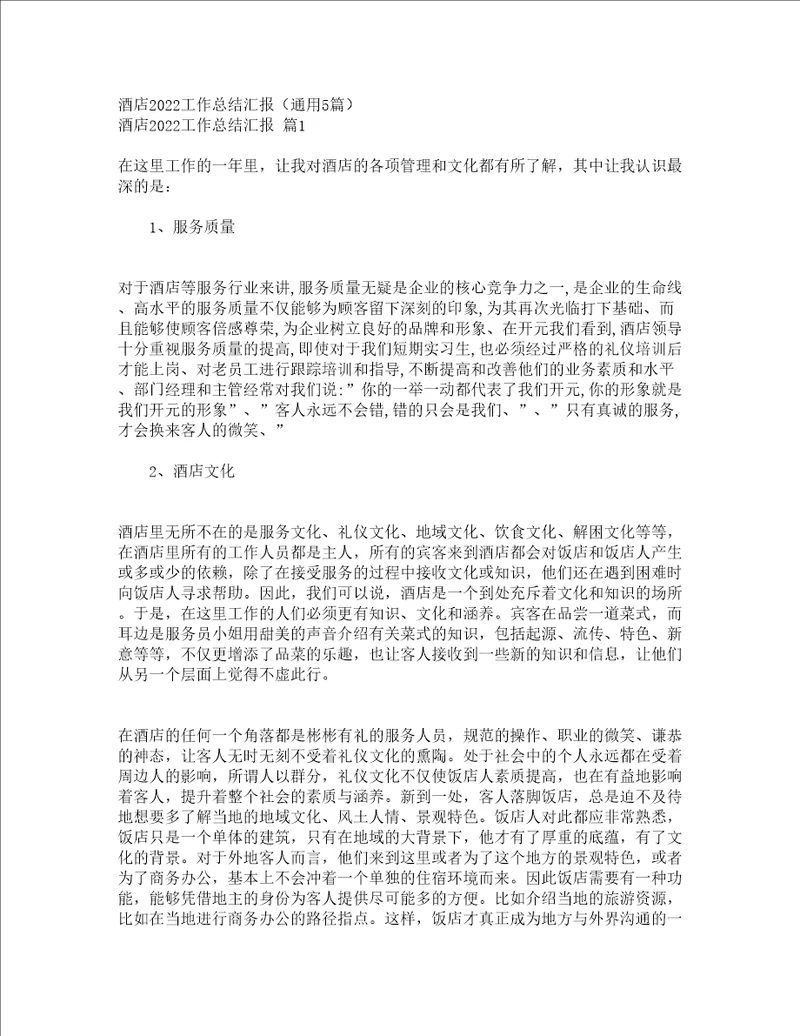 酒店2022工作总结汇报通用5篇