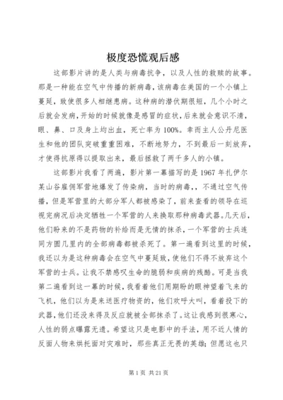 极度恐慌观后感.docx