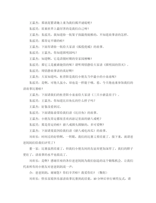 精编之故事主持词范文3篇.docx