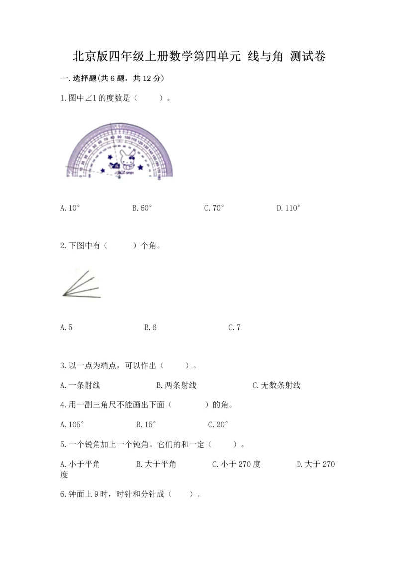 北京版四年级上册数学第四单元 线与角 测试卷及参考答案（预热题）.docx