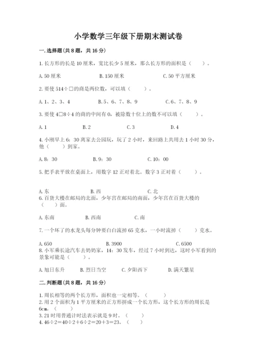 小学数学三年级下册期末测试卷及参考答案【轻巧夺冠】.docx