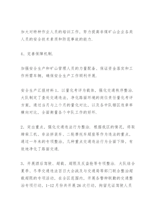安全生产汇报材料.docx