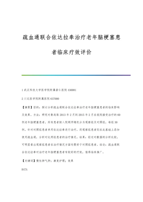 疏血通联合依达拉奉治疗老年脑梗塞患者临床疗效评价.docx