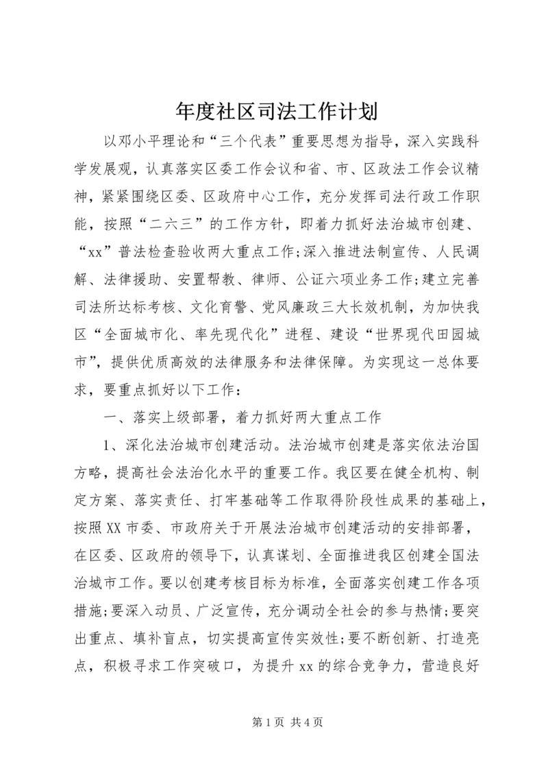 年度社区司法工作计划.docx