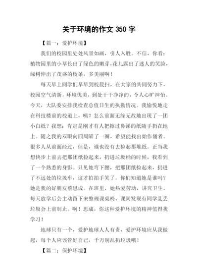 关于环境的作文350字.docx