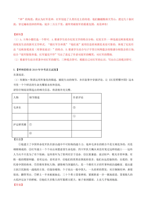 2020年中考语文常考名著专题10红星照耀中国中考真题及典型习题训练.docx