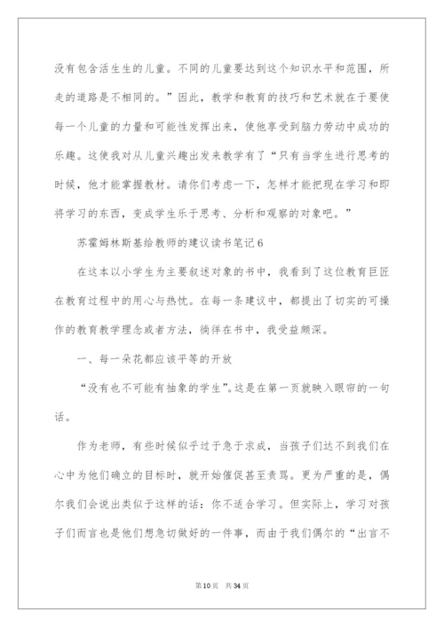 2022苏霍姆林斯基给教师的建议读书笔记.docx