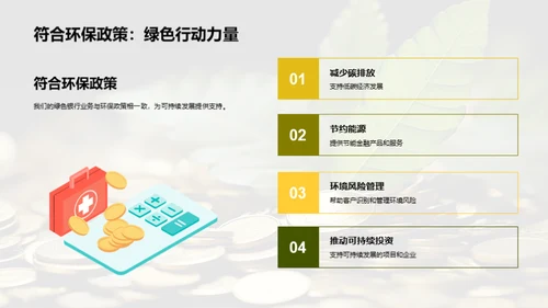 深化绿色金融探索