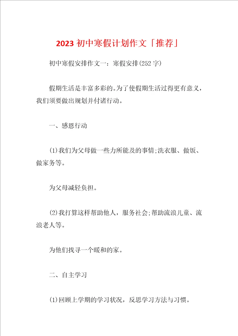 2023初中寒假计划作文推荐