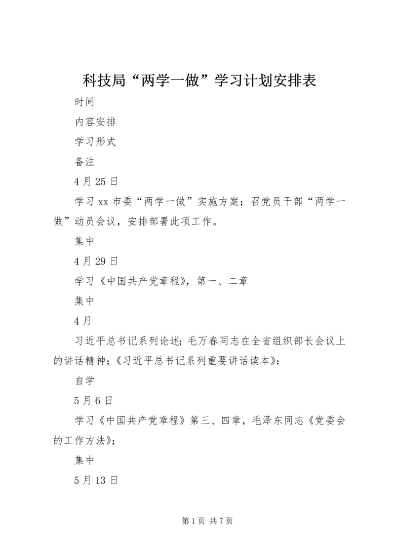 科技局“两学一做”学习计划安排表.docx