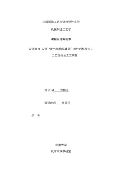 配气机构摇臂轴零件的机械加工工艺规程.docx