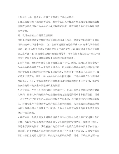 【精编】《安全管理论文》之我国食品质量安全问题及对策.docx