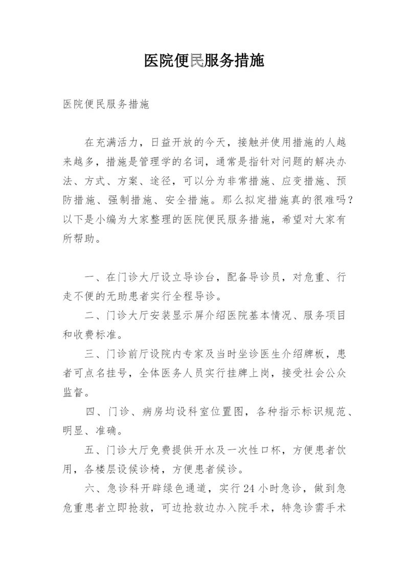 医院便民服务措施.docx